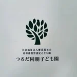 つるだ同朋子ども園